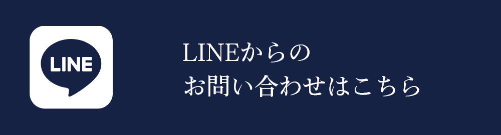 LINEからのお問い合わせはこちら